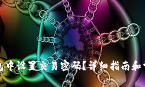 如何在TP钱包中设置交易密码？详细指南和常见问题解答