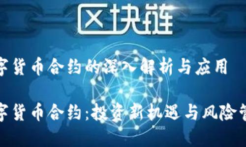 数字货币合约的深入解析与应用

数字货币合约：投资新机遇与风险管理