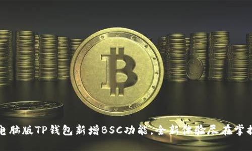 电脑版TP钱包新增BSC功能，全新体验尽在掌握