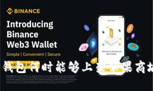 TP钱包何时能够上架苹果商城？