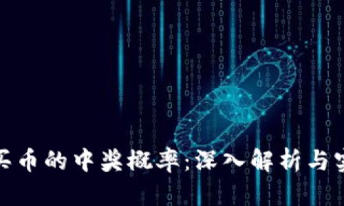 TP钱包买币的中奖概率：深入解析与实用建议