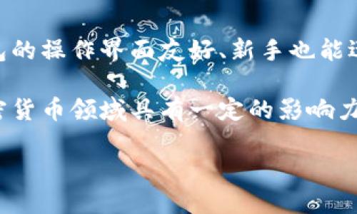 探索TP钱包与HT空投的关系：如何确保你不遗漏任何机会

TP钱包, HT空投, 加密货币投资, 区块链技术/guanjianci

随着加密货币市场的不断发展，越来越多的用户开始关注各种加密资产和对应钱包的功能与运用。TP钱包作为一个相对新兴的钱包平台，因其支持多种资产而受到投资者的青睐。而HT（火币代币）作为火币交易所的原生代币，也因其在链上参与各类活动和项目而受到投资者的重视。本文将探讨TP钱包中持有HT是否会带来空投的机会，以及用户可以如何最大化他们的投资潜力。

一、什么是TP钱包？

TP钱包是一种数字资产管理工具，旨在提供多货币支持和便捷的用户体验。它支持各种类型的区块链资产，包括ETH、BTC、HT等。TP钱包的设计重点在于安全性、易用性和高效性，用户可以方便地存储、转账和管理他们的加密资产。

TP钱包不仅仅是一个存储钱包，它还提供了一些独特的功能，比如去中心化交易所（DEX）集成、资产管理工具和对DeFi项目的访问。这使得用户能够在一个平台上进行多种操作，大大便利了加密货币的使用。

二、HT代币的概述

HT（Huobi Token）是火币交易所发行的原生代币，用户可以在火币交易所内使用HT进行交易手续费的抵扣，参与特定的投票及帮助平台生态。HT代币不仅在交易所内有其功能，在市场上也被视为一种投资资产。

HT的价值主要来源于火币平台的使用频率和生态系统的发展。例如，随着交易所用户的增加，HT的价值可能会上升。此外，HT还可以用于获取市场上的空投、参与各种活动和项目，用户持有HT可以得到额外的收益和奖励。

三、空投的概念和意义

空投（Airdrop）是一种市场推广策略，主要用于分发新代币或代币的部分给现有用户群体。发行方通常通过空投来吸引更多的用户使用他们的产品，增加代币的使用率和曝光度。

通常情况下，空投的方式包括对持有特定代币的用户进行分发，或者是通过推广活动（如社交媒体分享）来获取代币。这意味着，如果你持有某种特定的代币，特别是像HT这样的热门代币，你可能会收到相应的空投。空投不仅有助于新项目的推广，也使得持有者在资产上涨前有机会增加其现有的资产。

四、TP钱包与HT空投的关系

值得注意的是，TP钱包用户持有HT并不一定自动获得空投。这主要取决于项目方的空投规则以及用户的活跃度。许多项目在进行空投时，都会设定一定的标准和条件。

例如，有些项目可能只会对在特定时间内持有HT的用户进行空投，而有些则要求用户在某个活动中表现活跃。这意味着用户在持有HT的同时，也需关注相关项目的活动信息，以确保能够参与并获得空投的机会。

此外，空投的分配还会受到市场环境的影响。某些情况下，市场波动可能导致项目方改变空投策略，这些变化可能直接影响用户持有HT代币后获得空投的机会。

五、如何最大化你的HT空投机会

对于用户而言，想要最大化通过TP钱包持有HT而获得的空投机会，可以采取以下几种策略：

ol
    listrong保持活跃并关注项目进展：/strong用户应密切关注他们持有HT的项目动态，了解哪些项目有空投活动，并留意参与条件。/li
    listrong参与社区活动：/strong加入相关的加密货币论坛或社交媒体群组，参与讨论和分享信息，容易获取有关空投的最新消息。/li
    listrong多元化投资：/strong考虑在TP钱包中持有其他潜力资产，这样就可以增加不同项目的空投机会。即使某个项目的空投与HT无关，其他资产的持有也可能带来额外的空投收益。/li
    listrong定期检查钱包余额：/strong确保在进行任何空投活动时保持HT在TP钱包中的持有量，以符合可能的空投条件。/li
    listrong留意项目公示信息：/strong关注项目方的官方渠道（如Twitter、Medium等），了解他们计划中的空投活动及参与说明。/li
/ol

问题与解答

1. TP钱包的安全性如何保证？

TP钱包的安全性是用户最为关心的话题之一，因为钱包的安全直接关系到资产的保护。TP钱包采用多重加密技术和私钥管理方式，用户的私钥永远不会在服务器上存储，确保资产的绝对安全。此外，由于TP钱包的去中心化特性，用户的资产管理完全掌握在自己手中，增加了对资产安全的保障。

除了技术层面的保障，用户在使用TP钱包时也应保持警惕，比如不随意点击不明链接、不将私钥泄露给他人等。此外，定期更新钱包应用程序，以确保使用最新的安全特性，也是保障安全的重要措施。

2. HT代币有哪些特点与优势？

HT代币作为火币平台的原生代币，拥有多种独特的优势。首先，HT可以用于交易手续费的抵扣，持有HT进行交易的用户可以享受一定比例的优惠，从而降低交易成本；其次，HT也可以参与平台的投票，影响火币的生态发展和决策；最后，HT的流动性较好，用户可以随时在交易所进行交易。

同时，HT的持有者通常还会享受到项目方的空投和其他形式的奖励，增加了持有HT的吸引力。随着火币平台的不断扩展，HT的价值也有望随之增长。因此，HT代币的多重使用效应，以及其在生态建设中的重要角色，使其成为用户青睐的选择。

3. 如何参与加密货币的空投活动？

参与加密货币空投活动通常需要遵循一定的流程。首先，用户需要持有某种特定的代币（如HT），其次，密切关注项目方的公告，了解空投的具体规则和时间安排。此外，许多项目还要求用户加入社交媒体或论坛，进行推广或分享信息。

在参与空投前，最好提前了解项目的背景和信誉度，以避免风险。此外，为了确保在空投中能够收到代币，用户需要确保其钱包地址和信息的准确性，以及有足够的代币持有量。注意保存参与活动的凭证，如邮件或社交媒体的截图，以便后续查询或处理可能的错误。

4. 空投会对市场产生什么影响？

空投活动对市场的影响可从多个方面进行分析。首先，空投通常会吸引大量用户关注特定项目，从而提高项目的知名度和用户基础。其次，空投发放后，会导致市场上该代币的交易量增加，可能会引起价格的波动。

但空投也有可能引发市场的负面反应，比如“抛售潮”。当持有者在空投后将代币快速出售时，可能会导致价格下跌。因此，项目方在设计空投时，应考虑如何在增加用户的同时，保持代币价格的稳定。

5. 为什么选择使用TP钱包而非其他钱包？

选择TP钱包而非其他钱包，关键在于其独特的功能和安全性。TP钱包支持多种不同的加密资产，用户可以在一个应用中管理多种代币，避免了频繁切换钱包的不便。此外，TP钱包的操作界面友好、新手也能迅速上手，其安全性也得到了业内认可。

除了基本的存储功能，TP钱包还支持去中心化交易、DeFi协议及其他创新功能，能够满足用户多样化的需求。与此同时，TP钱包的社区积极性及项目团队的持续发展，使其在加密货币领域具有一定的影响力。因此，对于希望方便管理资产并参与多种活动的用户而言，TP钱包是一个值得选择的工具。 

通过深入了解TP钱包与HT空投之间的关系以及相关问题，用户能够更好地在加密货币市场中定位自己，为自己的投资增添更多可能性。