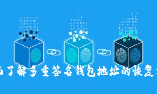 全面了解多重签名钱包地址的恢复方法