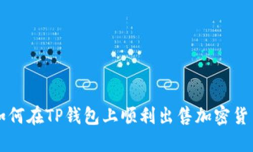 如何在TP钱包上顺利出售加密货币