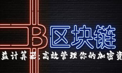 币圈收益计算器：高效管理你的加密资产投资