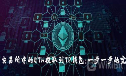 如何将交易所中的ETH提取到TP钱包：一步一步的完整指南