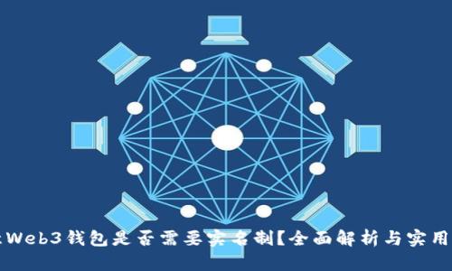 欧意Web3钱包是否需要实名制？全面解析与实用指南