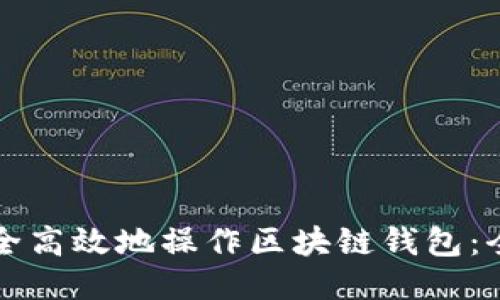 如何安全高效地操作区块链钱包：全面指南