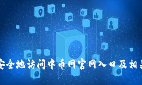 如何安全地访问中币网官网入口及相关指南