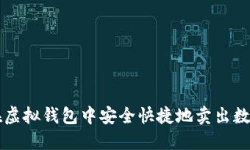 如何在虚拟钱包中安全快捷地卖出数字货币