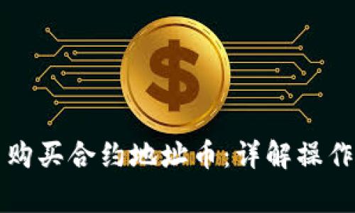 如何在TP钱包中购买合约地址币：详解操作步骤与注意事项