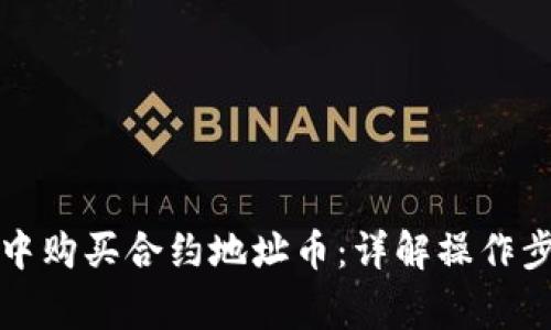 如何在TP钱包中购买合约地址币：详解操作步骤与注意事项