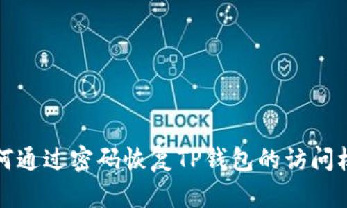 如何通过密码恢复TP钱包的访问权限