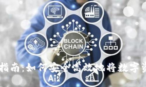 虚拟钱包的币提现指南：如何安全高效地将数字资产转移到现实货币