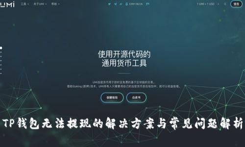 TP钱包无法提现的解决方案与常见问题解析