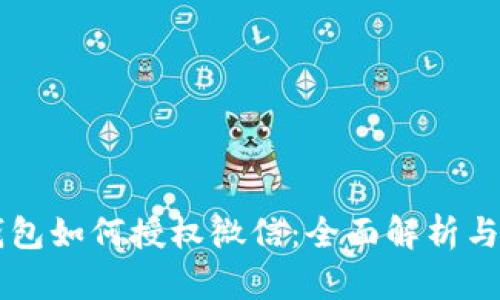 区块链钱包如何授权微信：全面解析与步骤指南