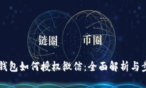 区块链钱包如何授权微信：全面解析与步骤指南