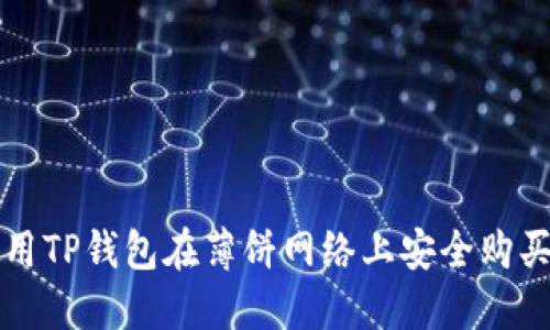 : 如何使用TP钱包在薄饼网络上安全购买加密货币