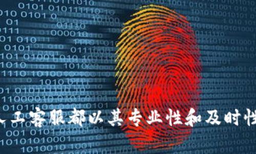   TokenPocket人工客服：如何高效解决您的问题？ / 
 guanjianci TokenPocket, 人工客服, 钱包使用, 技术支持, 客户体验 /guanjianci 

引言
随着区块链技术的愈加普及，数字货币钱包成为用户与数字资产交互的重要工具。其中，TokenPocket作为一款多链钱包，以其便捷的使用体验和丰富的功能受到了广泛的关注。尽管TokenPocket界面友好，但在使用过程中，用户难免会遇到各种问题和困惑。在这样的情况下，人工客服的作用尤为重要。本文将详细介绍TokenPocket人工客服的功能、优势、使用方式以及常见问题的解答。

TokenPocket人工客服的功能
TokenPocket的人工客服为用户提供全方位的支持，帮助用户解决在使用过程中遇到的各种问题。其主要功能包括：
ul
    listrong账户问题解答：/strong用户在注册、登录、密码找回等方面的问题可以通过人工客服获取帮助。/li
    listrong交易查询支持：/strong针对代币转换、转账失败等交易问题，客服可以提供实时状态查询和解决方案。/li
    listrong技术问题解答：/strong涵盖各种技术难题，如连接不上网络、钱包同步等，客服能够提供专业指导。/li
    listrong功能使用咨询：/strong用户在使用各种功能时若有疑问，客服可以帮助和熟悉各项功能的使用方法。/li
/ul

TokenPocket人工客服的优势
TokenPocket的人工客服不仅提供了有效的问答支持，还具备以下优势：
ul
    listrong专业性：/strongTokenPocket的客服团队经过专门培训，能够快速而准确地解答用户的问题，指导用户解决使用中遇到的各种技术难题。/li
    listrong及时性：/strong在数字货币的交易和管理中，时间至关重要，TokenPocket人工客服提供24小时在线服务，确保用户的问题能够及时得到处理。/li
    listrong多样性：/strong无论是通过APP内的在线客服、社交媒体，还是邮件咨询，用户都能够选择最便捷的方式与客服取得联系。/li
    listrong用户体验：/strong良好的客服体验能够提升用户对TokenPocket的满意度，进而增加用户粘性与使用频率。/li
/ul

如何使用TokenPocket人工客服？
TokenPocket提供了多种方式供用户联系人工客服，具体步骤如下：
ol
    listrongAPP内咨询：/strong打开TokenPocket应用，在首页找到“客服”选项，点击进入即可在线咨询客服进行问题解答。/li
    listrong社交媒体联系：/strongTokenPocket在多个社交媒体平台上均有官方账号，用户可以通过私信或评论的方式联系官方客服。/li
    listrong邮件支持：/strong用户可通过发送邮件到官方客服邮箱进行咨询，通常客服会在24小时内回复邮件。/li
    listrong社区支持：/strongTokenPocket还设有官方论坛或用户社区，用户可通过论坛提出问题，并获取社区中其他用户的支持。/li
/ol

用户在TokenPocket中常见的问题及解答
在使用TokenPocket过程中，用户可能会遇到一些常见问题，以下将详细解答五个典型问题：

问题一：如何找回TokenPocket钱包密码？
找回密码是很多新用户比较关注的问题。首先，用户需要明确一点，TokenPocket不存储用户的私钥和密码，用户必须自行保管并妥善处理。如果忘记了密码，可以采取以下步骤：
ol
    listrong使用备份助记词：/strong在创建钱包时，TokenPocket会提示您记录助记词。使用助记词恢复钱包是找回密码的最佳方式，您只需在TokenPocket的恢复界面输入助记词即可重置钱包密码。/li
    listrong联系人工客服：/strong如果没有备份助记词，那就只能通过联系客服进行进一步处理，说明问题情况，客服会给出相应建议。但请注意，若无助记词或私钥，TokenPocket无法恢复您的钱包。/li
    listrong保管好信息：/strong为了避免今后类似问题，建议用户正确保存私钥和助记词，并定期备份。同时，设置复杂的密码，并定期更换。/li
/ol
找回密码是一个涉及安全的问题，用户应时刻关注保护自己的私密信息，防止信息泄露。

问题二：如何查询TokenPocket的交易记录？
查询交易记录是许多用户在使用TokenPocket时的基本需求，尤其是涉及到资产管理和审计等情况。TokenPocket提供了简易的操作界面，用户可以通过以下步骤查询历史交易记录：
ol
    listrong打开TokenPocket应用：/strong登录到您的TokenPocket账户，在主界面找到“资产管理”选项。/li
    listrong查看交易记录：/strong在资产管理界面，找到“交易记录”功能，点击进入就可以查看到所进行的所有交易历史记录。/li
    listrong筛选交易信息：/strong用户还可以通过时间、交易类型（如转账、接收）、币种等进行筛选，便于用户查找特定交易信息。/li
    listrong导出记录：/strong对于需要进一步处理的用户，TokenPocket还支持将交易记录下载或导出为文档，以便进行信息管理。/li
/ol
通常，交易记录包括交易时间、交易类型、交易金额、交易状态等信息，便于用户清晰了解资产变化情况。

问题三：如何解决TokenPocket转账失败的问题？
转账失败是用户在使用数字钱包时偶尔会遇到的问题，造成转账失败的原因多种多样，包括网路问题、余额不足、合约问题等。针对转账失败，用户可参考以下解决措施：
ol
    listrong检查网络连接：/strong首先，确认您的设备是否连接到有效的网络。网络不稳定可能会导致转账请求无法正常发送和响应。/li
    listrong确认余额充足：/strong转账前请确保您的钱包余额足够支付转账金额及相关的网络手续费。如果余额不足，转账会直接失败。/li
    listrong检查目标地址：/strong确认转账地址的准确性及有效性，确保输入的数字货币地址无误，错误的地址会导致资产损失。/li
    listrong等待确认时间：/strong某些情况下，由于网络拥堵等原因，交易确认可能需要一些时间，用户可以稍等片刻后检查交易状态。/li
/ol
如果以上步骤都无法解决问题，建议用户直接联系TokenPocket的人工客服，描述转账失败的情况，客服会协助用户进行后续处理。这种情况下，保留交易ID是至关重要的，它能够帮助客服更快地追踪和分析问题。

问题四：如何设置TokenPocket的安全性？
数字钱包的安全性直接影响到用户的资产安全，因此在使用TokenPocket时，用户务必注意账户的安全设定。以下是一些提高TokenPocket安全性的建议：
ol
    listrong启用双重认证：/strong确保开启TokenPocket的双重认证功能，这样即使账户信息泄露，其他人也无法轻易存取账户资产。/li
    listrong设置复杂密码：/strong应选择包含字母、数字和符号的复杂密码，尽量避免使用生日、手机号等易猜测的信息。/li
    listrong备份助记词及私钥：/strong在创建钱包时，会生成一组助记词和私钥。务必妥善保存，不要轻易与他人分享，也不建议备份在网络云存储中，只应保存在离线状态或者安全的地方。/li
    listrong定期更新软件：/strong保持TokenPocket及设备的最新版本，及时安装更新补丁，避免因软件漏洞导致的不必要风险。/li
    listrong警惕钓鱼网站和链接：/strong保持对钓鱼攻击的警惕，避免在不明链接上输入私密信息，确保通过官方渠道获取支持。/li
/ol
安全是数字资产管理的重中之重，用户需在保障日常使用便利的同时，时刻提高警惕，以保护自己的资产安全。

问题五：TokenPocket是否支持多种区块链的资产管理？
TokenPocket作为一款多链钱包，确实支持多种区块链资产的管理，使得用户能够在一个平台上便捷管理各种数字资产。具体支持的区块链及资产类型包括：
ol
    listrong以太坊及其众多代币：/strong作为支持ERC-20标准的数字资产，TokenPocket可以轻松管理以太坊网络上的各种代币。/li
    listrong波场TRON：/strongTokenPocket也支持基于波场网络的资产管理，包括TRC-10和TRC-20代币。/li
    listrongEOS及其DApp：/strong用户亦能通过TokenPocket管理EOS资产，并访问EOS生态内的去中心化应用。/li
    listrongBlockchain其他自主链：/strong TokenPocket还支持多个自主链的资产，用户可根据需求自行添加。/li
/ol
TokenPocket的多链支持极大方便了用户在不同区块链生态系统之间的资产管理和流转，提升了用户的交易效率。

总结
TokenPocket的人工客服团队为用户提供了及时、高效的服务，通过详细的解答和支持，帮助用户在使用过程中消除顾虑。无论是在账户安全、交易问题，还是在功能使用等方面，人工客服都以其专业性和及时性为用户提供了极大便利。在数字货币管理日益复杂的今天，用户不妨多加利用TokenPocket的人工客服，提高自己的使用体验，确保资产安全。