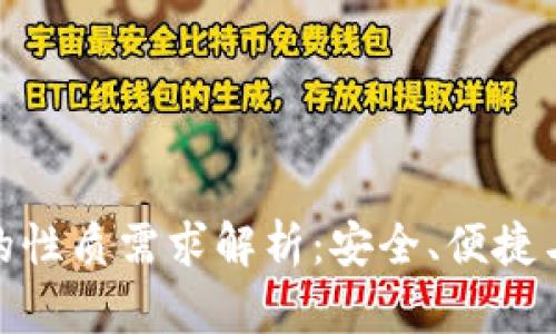 加密钱包的性质需求解析：安全、便捷与可扩展性