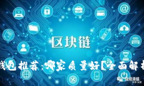 区块链钱包推荐：哪家质量好？全面解析与比较