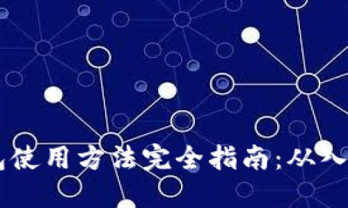 USDT钱包使用方法完全指南：从入门到精通