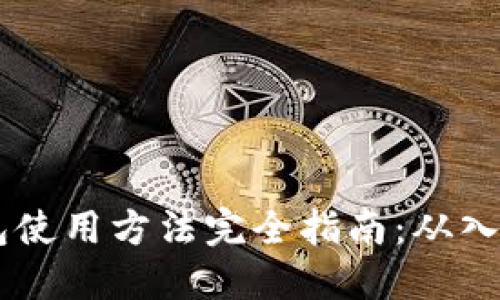 USDT钱包使用方法完全指南：从入门到精通
