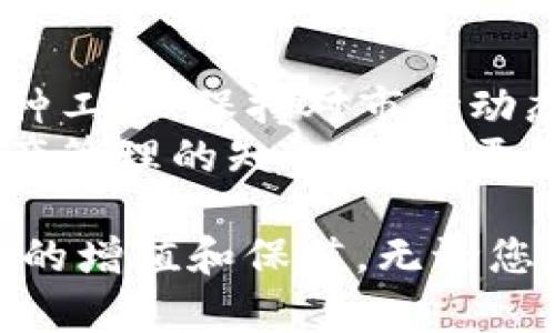    如何通过TP钱包实现ETH闪兑USDC：一步一步的指南  / 

 guanjianci  TP钱包, ETH, USDC, 闪兑, 加密货币  /guanjianci 

在当今的加密货币环境中，不断出现便捷且高效的交易方式。其中，闪兑是一个值得关注的概念，尤其是在资产转换方面。通过TP钱包进行ETH闪兑USDC便是一个非常实用的操作案例。本文将从多个角度详细探讨如何通过TP钱包进行ETH与USDC之间的闪兑，并解答常见问题，力求帮助用户充分理解这一操作过程。

一、什么是TP钱包？
TP钱包（Token Pocket）是一款功能强大且用户友好的加密货币钱包，支持ERC20、TRC20及其他多种主流链的数字资产，能够安全存储和管理用户的数字资产。TP钱包的界面简单易用，为新手用户提供了流畅的体验，同时也为专业用户提供了丰富的功能。
在TP钱包中，用户不仅可以自主管理各类数字资产，还能方便地进行交易、闪兑等操作，极大地方便了用户在不同加密货币之间的流通。由于TP钱包支持多个链，因此用户能够快速在ETH、USDC等各种数字资产之间进行转换。

二、ETH与USDC的基本概念
在进行ETH与USDC之间的闪兑之前，用户需要对这两种数字资产有一个基本的了解。
ETH是以太坊网络的原生加密货币，它不仅用于在以太坊区块链上支付交易费用（即Gas费），还被广泛用于各类去中心化应用（DApps）中。ETH的市值在所有加密货币中排名第二，其流动性和应用场景都非常广泛。
USDC（USD Coin）是一种与美元挂钩的稳定币，旨在提供数字资产的稳定性。其价值始终保持在1美元的水平，非常适合用户在加密货币市场中进行价值存储或作为交易对。在波动较大的市场环境中，USDC能够帮助用户保护资产价值，避免较大损失。

三、为什么需要闪兑？
闪兑的概念在加密货币交易中逐渐受到重视，主要是因为其能够提升用户在交易时的灵活性。用户可能希望在价格波动较大时，及时将某种资产转换为另一种资产以保护其价值。例如，当ETH价格上涨，而用户希望在某一时刻锁定利润时，闪兑就提供了这种可能。
此外，闪兑还可以帮助用户更好地利用市场机会。当市场上的交易对汇率发生变化时，用户可以迅速将其资金转换为更具吸引力的投资标的，从而实现资本的增值。
在TP钱包中，ETH与USDC的闪兑操作简便高效，用户只需几个步骤便可完成交易，减少了传统交易所中长时间等待和手续繁琐的烦恼。

四、如何在TP钱包中进行ETH闪兑USDC？
下面是通过TP钱包进行ETH闪兑USDC的详细步骤：
ol
   listrong下载并安装TP钱包：/strong用户可以前往TP钱包的官方网站或应用商店，下载并安装TP钱包。注册后完成钱包设置，并确保安全存储助记词。/li
   listrong添加ETH及USDC资产：/strong在TP钱包中，打开资产管理页面，点击“添加资产”按钮，搜索ETH和USDC并添加到资产列表中。/li
   listrong检查资产余额：/strong确保您的TP钱包中有足够的ETH作为闪兑的基础资产，同时注意USDC的余额，以便进行更好的资金管理。/li
   listrong选择闪兑功能：/strong在钱包界面中找到“闪兑”或“兑换”选项，点击进入该页面。在兑换页面选择Ethereum（ETH）为源资产，选择USDC为目标资产。/li
   listrong输入要闪兑的数量：/strong根据当前的市场行情输入您希望闪兑的ETH数量，页面会自动计算出您将获得的USDC数量。确保确认该交易的汇率是否满意。/li
   listrong确认交易：/strong核对交易信息后，点击确认按钮，TP钱包会提示您输入密码以完成交易。/li
   listrong查看交易记录：/strong交易完成后，您可以在钱包中查看历史记录，确保交易已成功完成。/li
/ol
通过上述步骤，用户就可以在TP钱包中顺利进行ETH闪兑USDC，具体操作界面可能会随着版本更新而有所变化，用户应根据实际情况灵活应对。

五、交易费用与闪兑速度
在进行ETH闪兑USDC时，用户需要关注交易费用和交易速度等因素。
通常情况下，闪兑交易会产生一定的手续费，这些费用主要源于网络交易费用和平台服务费。在TP钱包中，具体费用会根据当前网络的拥堵程度有所浮动，用户在开始闪兑前应仔细查看当前的费用信息，以便做出明智的决策。
交易速度也是用户需要关注的一部分，TP钱包使用的是去中心化的交易方式，其速度在实时性方面表现良好。但在网络高峰期，用户可能会经历更长的确认时间。因此保持对网络状态的关注，能够帮助用户在最佳时机进行交易。

六、常见问题解答
在进行ETH闪兑USDC时，用户可能会遇到一些疑问，以下是几个常见问题及详细解答。

1. TP钱包安全吗？
TP钱包的安全性一直受到用户关注。TP钱包采用了多重安全措施，包括私钥本地存储、助记词保护以及生物验证等方式，以确保用户安全。此外，TP钱包的开发团队也在不断更新与改进其安全性功能。尽管如此，用户在使用任意类型的钱包时都应注意安全，切勿将助记词或密码泄露给他人。
同时，用户还应定期更新钱包版本，防止安全漏洞带来的风险。在进行大额交易时，可以优先选择冷钱包或者硬件钱包以提升资产安全性。

2. ETH闪兑USDC的汇率会怎样影响交易？
汇率无疑是影响闪兑交易的一项重要因素。ETH与USDC的汇率在币圈波动频繁，用户在选择闪兑时应关注市场行情，选择合适的时机进行交易，以保障转换后获得的USDC数量。
此外，一些交易平台还会对闪兑执行滑点规则，即当您发起交易时实际获得的数量可能会与预估值不符，尤其在市场波动较大时可能会有较大差距。因此，了解最新汇率动态、使用市场分析工具，以及利用止损和止盈策略，都将帮助用户更好地进行闪兑交易。

3. 如何更好地利用USDC？
使用USDC的方式多种多样，其稳定的特性使其非常受欢迎。用户可以将USDC用于交易、流动性挖矿、借贷等场景。例如，在去中心化交易所（DEX）上，用户可以使用USDC进行流动性提供，从而获得交易费用的收益。
此外，因为USDC是与美元挂钩的，用户也可以随时将其兑换为法币或其他数字资产，避免了市场波动的风险。在投资组合中加入USDC可帮助用户平衡风险，为资产增值提供更多可能性。

4. TP钱包的其他功能有哪些？
TP钱包不仅提供ETH与USDC的闪兑功能，还有丰富的其他功能来满足用户的需求。比如，TP钱包用户可以直接参与去中心化应用（DApps）、进行数字资产交换、管理多种链的资产，等等。用户还可以通过该钱包参与DeFi（去中心化金融）项目，获得更高的收益。
此外，TP钱包还支持各种NFT（非同质化代币）的交易，用户可以在钱包中轻松管理和展示自己的数字藏品。这些丰富的功能为用户提供了一站式的数字资产管理体验。

5. 如何提高TP钱包的使用体验？
为了提升TP钱包的使用体验，用户可以采取一些措施。例如，定期更新钱包应用，确保使用最新的安全版本；深入了解钱包的各项功能，灵活利用各种工具；保持对市场动态的关注，以便做出及时的交易决策。
此外，用户还应善于利用社交网络或论坛交流，分享使用经验，以及及时了解行业动态。加入相关群组或社区，也能帮助用户拓宽视野，提高数字资产管理的知识，从而更有效地利用TP钱包进行资产投资和交易。

总结来说，通过TP钱包进行ETH闪兑USDC是一个高效、便捷的数字资产管理方式。掌握相关步骤和技巧将帮助用户更好地把握市场机会，实现资产的增值和保值。无论您是刚入门的数字货币新手，还是已经深入了解市场的投资者，都能从中受益。希望本文的信息和指引能佐助您在TP钱包的使用中取得更佳的效果。