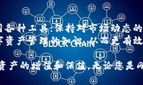    如何通过TP钱包实现ETH闪兑USDC：一步一步的指南  / 

 guanjianci  TP钱包, ETH, USDC, 闪兑, 加密货币  /guanjianci 

在当今的加密货币环境中，不断出现便捷且高效的交易方式。其中，闪兑是一个值得关注的概念，尤其是在资产转换方面。通过TP钱包进行ETH闪兑USDC便是一个非常实用的操作案例。本文将从多个角度详细探讨如何通过TP钱包进行ETH与USDC之间的闪兑，并解答常见问题，力求帮助用户充分理解这一操作过程。

一、什么是TP钱包？
TP钱包（Token Pocket）是一款功能强大且用户友好的加密货币钱包，支持ERC20、TRC20及其他多种主流链的数字资产，能够安全存储和管理用户的数字资产。TP钱包的界面简单易用，为新手用户提供了流畅的体验，同时也为专业用户提供了丰富的功能。
在TP钱包中，用户不仅可以自主管理各类数字资产，还能方便地进行交易、闪兑等操作，极大地方便了用户在不同加密货币之间的流通。由于TP钱包支持多个链，因此用户能够快速在ETH、USDC等各种数字资产之间进行转换。

二、ETH与USDC的基本概念
在进行ETH与USDC之间的闪兑之前，用户需要对这两种数字资产有一个基本的了解。
ETH是以太坊网络的原生加密货币，它不仅用于在以太坊区块链上支付交易费用（即Gas费），还被广泛用于各类去中心化应用（DApps）中。ETH的市值在所有加密货币中排名第二，其流动性和应用场景都非常广泛。
USDC（USD Coin）是一种与美元挂钩的稳定币，旨在提供数字资产的稳定性。其价值始终保持在1美元的水平，非常适合用户在加密货币市场中进行价值存储或作为交易对。在波动较大的市场环境中，USDC能够帮助用户保护资产价值，避免较大损失。

三、为什么需要闪兑？
闪兑的概念在加密货币交易中逐渐受到重视，主要是因为其能够提升用户在交易时的灵活性。用户可能希望在价格波动较大时，及时将某种资产转换为另一种资产以保护其价值。例如，当ETH价格上涨，而用户希望在某一时刻锁定利润时，闪兑就提供了这种可能。
此外，闪兑还可以帮助用户更好地利用市场机会。当市场上的交易对汇率发生变化时，用户可以迅速将其资金转换为更具吸引力的投资标的，从而实现资本的增值。
在TP钱包中，ETH与USDC的闪兑操作简便高效，用户只需几个步骤便可完成交易，减少了传统交易所中长时间等待和手续繁琐的烦恼。

四、如何在TP钱包中进行ETH闪兑USDC？
下面是通过TP钱包进行ETH闪兑USDC的详细步骤：
ol
   listrong下载并安装TP钱包：/strong用户可以前往TP钱包的官方网站或应用商店，下载并安装TP钱包。注册后完成钱包设置，并确保安全存储助记词。/li
   listrong添加ETH及USDC资产：/strong在TP钱包中，打开资产管理页面，点击“添加资产”按钮，搜索ETH和USDC并添加到资产列表中。/li
   listrong检查资产余额：/strong确保您的TP钱包中有足够的ETH作为闪兑的基础资产，同时注意USDC的余额，以便进行更好的资金管理。/li
   listrong选择闪兑功能：/strong在钱包界面中找到“闪兑”或“兑换”选项，点击进入该页面。在兑换页面选择Ethereum（ETH）为源资产，选择USDC为目标资产。/li
   listrong输入要闪兑的数量：/strong根据当前的市场行情输入您希望闪兑的ETH数量，页面会自动计算出您将获得的USDC数量。确保确认该交易的汇率是否满意。/li
   listrong确认交易：/strong核对交易信息后，点击确认按钮，TP钱包会提示您输入密码以完成交易。/li
   listrong查看交易记录：/strong交易完成后，您可以在钱包中查看历史记录，确保交易已成功完成。/li
/ol
通过上述步骤，用户就可以在TP钱包中顺利进行ETH闪兑USDC，具体操作界面可能会随着版本更新而有所变化，用户应根据实际情况灵活应对。

五、交易费用与闪兑速度
在进行ETH闪兑USDC时，用户需要关注交易费用和交易速度等因素。
通常情况下，闪兑交易会产生一定的手续费，这些费用主要源于网络交易费用和平台服务费。在TP钱包中，具体费用会根据当前网络的拥堵程度有所浮动，用户在开始闪兑前应仔细查看当前的费用信息，以便做出明智的决策。
交易速度也是用户需要关注的一部分，TP钱包使用的是去中心化的交易方式，其速度在实时性方面表现良好。但在网络高峰期，用户可能会经历更长的确认时间。因此保持对网络状态的关注，能够帮助用户在最佳时机进行交易。

六、常见问题解答
在进行ETH闪兑USDC时，用户可能会遇到一些疑问，以下是几个常见问题及详细解答。

1. TP钱包安全吗？
TP钱包的安全性一直受到用户关注。TP钱包采用了多重安全措施，包括私钥本地存储、助记词保护以及生物验证等方式，以确保用户安全。此外，TP钱包的开发团队也在不断更新与改进其安全性功能。尽管如此，用户在使用任意类型的钱包时都应注意安全，切勿将助记词或密码泄露给他人。
同时，用户还应定期更新钱包版本，防止安全漏洞带来的风险。在进行大额交易时，可以优先选择冷钱包或者硬件钱包以提升资产安全性。

2. ETH闪兑USDC的汇率会怎样影响交易？
汇率无疑是影响闪兑交易的一项重要因素。ETH与USDC的汇率在币圈波动频繁，用户在选择闪兑时应关注市场行情，选择合适的时机进行交易，以保障转换后获得的USDC数量。
此外，一些交易平台还会对闪兑执行滑点规则，即当您发起交易时实际获得的数量可能会与预估值不符，尤其在市场波动较大时可能会有较大差距。因此，了解最新汇率动态、使用市场分析工具，以及利用止损和止盈策略，都将帮助用户更好地进行闪兑交易。

3. 如何更好地利用USDC？
使用USDC的方式多种多样，其稳定的特性使其非常受欢迎。用户可以将USDC用于交易、流动性挖矿、借贷等场景。例如，在去中心化交易所（DEX）上，用户可以使用USDC进行流动性提供，从而获得交易费用的收益。
此外，因为USDC是与美元挂钩的，用户也可以随时将其兑换为法币或其他数字资产，避免了市场波动的风险。在投资组合中加入USDC可帮助用户平衡风险，为资产增值提供更多可能性。

4. TP钱包的其他功能有哪些？
TP钱包不仅提供ETH与USDC的闪兑功能，还有丰富的其他功能来满足用户的需求。比如，TP钱包用户可以直接参与去中心化应用（DApps）、进行数字资产交换、管理多种链的资产，等等。用户还可以通过该钱包参与DeFi（去中心化金融）项目，获得更高的收益。
此外，TP钱包还支持各种NFT（非同质化代币）的交易，用户可以在钱包中轻松管理和展示自己的数字藏品。这些丰富的功能为用户提供了一站式的数字资产管理体验。

5. 如何提高TP钱包的使用体验？
为了提升TP钱包的使用体验，用户可以采取一些措施。例如，定期更新钱包应用，确保使用最新的安全版本；深入了解钱包的各项功能，灵活利用各种工具；保持对市场动态的关注，以便做出及时的交易决策。
此外，用户还应善于利用社交网络或论坛交流，分享使用经验，以及及时了解行业动态。加入相关群组或社区，也能帮助用户拓宽视野，提高数字资产管理的知识，从而更有效地利用TP钱包进行资产投资和交易。

总结来说，通过TP钱包进行ETH闪兑USDC是一个高效、便捷的数字资产管理方式。掌握相关步骤和技巧将帮助用户更好地把握市场机会，实现资产的增值和保值。无论您是刚入门的数字货币新手，还是已经深入了解市场的投资者，都能从中受益。希望本文的信息和指引能佐助您在TP钱包的使用中取得更佳的效果。