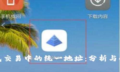 : TP钱包交易中的统一地址：分析与解决方案