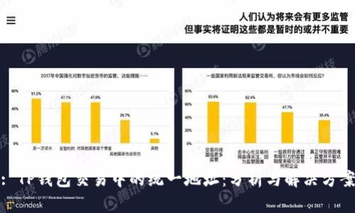 : TP钱包交易中的统一地址：分析与解决方案