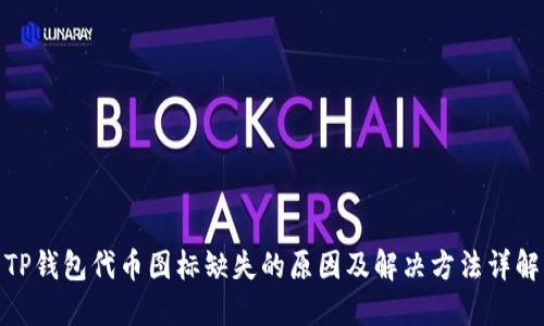 TP钱包代币图标缺失的原因及解决方法详解