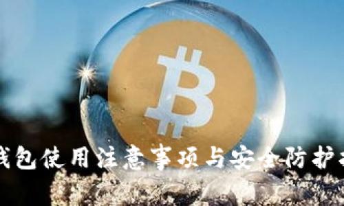 TP钱包使用注意事项与安全防护指南