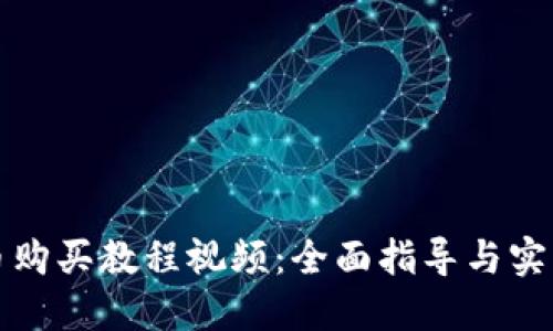 狗狗币购买教程视频：全面指导与实用技巧