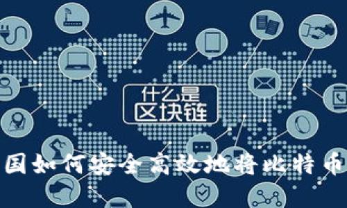 在中国如何安全高效地将比特币变现