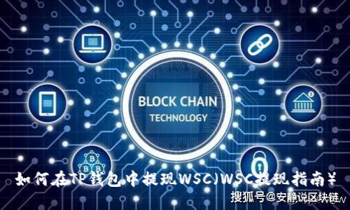如何在TP钱包中提现WSC（WSC提现指南）