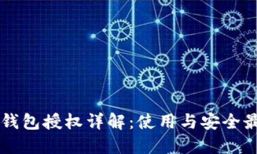 区块链钱包授权详解：使用与安全最佳实践