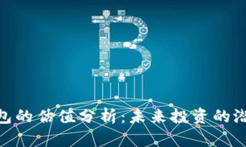 : 加密钱包的估值分析：未来投资的潜力与风险