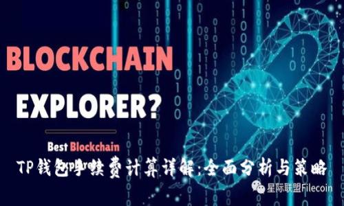 TP钱包手续费计算详解：全面分析与策略