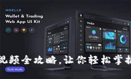 加密钱包安装教程视频全攻略，让你轻松掌握数字资产安全管理