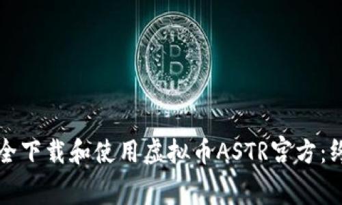如何安全下载和使用虚拟币ASTR宫方：终极指南