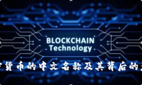 加密货币的中文名称及其背后的意义