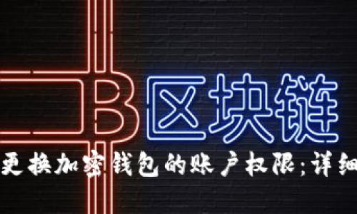 如何更换加密钱包的账户权限：详细指南