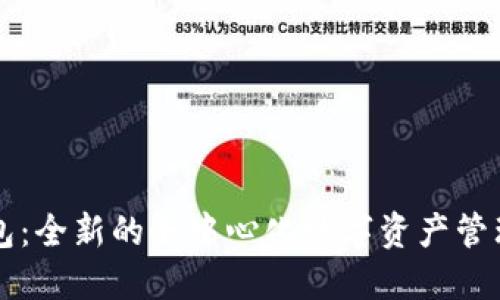 TP钱包：全新的去中心化数字资产管理平台