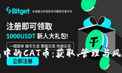 TP钱包中的CAT币：获取、管理与风险分析