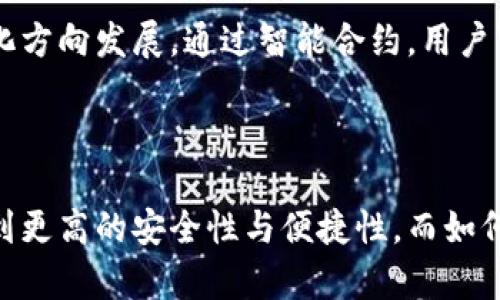   数字货币钱包资产管理：安全、便捷与未来展望 / 

 guanjici 数字货币, 钱包安全, 资产管理, 区块链技术 /guanjici 

随着数字货币的迅速普及，越来越多的人开始关注和使用数字货币钱包。数字货币钱包不仅是存储虚拟资产的工具，更是管理和交易数字资产的必备应用。在这篇文章中，我们将探讨数字货币钱包的安全性、便捷性及其在未来的发展方向，并一一解答与此相关的五个常见问题。

一、什么是数字货币钱包？
数字货币钱包可以被看作是存储和管理数字资产（如比特币、以太坊等）的工具。与传统银行账户类似，数字货币钱包允许用户接收、发送和管理其数字资产。但与银行不同，数字货币钱包不需要中介，用户对自己的资产拥有完全的控制权。
数字货币钱包主要有两种类型：热钱包和冷钱包。热钱包是指在线钱包，随时连接到互联网，方便用户随时交易。冷钱包则是离线存储，安全性更高，适合长期持有大额资产。

二、数字货币钱包的安全性如何保障？
在数字货币交易中，安全性是一个重要议题。用户的资产常常面临黑客攻击、网络钓鱼和诈骗等风险。为了保障资产安全，数字货币钱包采取了多重安全措施。
首先，许多数字货币钱包采用了双重认证（2FA）技术，增加了用户登录的安全性。此外，私钥的安全存储至关重要，用户需要确保其私钥不被泄露。更高级的冷钱包通常会对私钥进行加密，并提供额外的物理安全保护。
此外，选择信誉良好的钱包服务商也是保护资产安全的重要因素。用户应尽量选择市场上知名度高且受到良好评价的钱包，以减少潜在的安全风险。

三、数字货币钱包的便捷性表现在哪些方面？
数字货币钱包的便捷性体现在多个方面。首先，用户可以在短时间内完成交易，不需要等待银行的处理。此外，随着区块链技术的发展，目前许多数字货币钱包支持多种数字资产的管理，用户可以在一个应用中轻松管理各种虚拟资产。
许多数字货币钱包还支持即时交易，这意味着用户可以在几秒钟内完成转账，而不必担心传统银行转账所需的耗时。此外，手机钱包的出现使得用户可以随时随地进行交易，极大地提高了便利性。

四、数字货币钱包的未来展望
数字货币钱包未来的发展潜力巨大。随着区块链技术的成熟和用户需求的增加，数字货币钱包将会向更高的安全性和便捷性发展。许多新兴的技术，例如生物识别技术，将可能应用于钱包的安全认证。
同时，随着DeFi（去中心化金融）的兴起，数字货币钱包将可能整合更多的金融服务，成为用户在金融领域的重要工具。未来，我们可能会看到更加智能化的数字货币钱包，它们不仅可以管理资产，还可以提供投资建议、风险评估等服务。

五、用户在使用数字货币钱包时常见的五个问题

1. 如何选择合适的数字货币钱包？
选择合适的数字货币钱包是一个新手常常面临的问题。在选择钱包时，用户需要考虑几个关键因素：
首先是安全性。选择一个具有良好安全记录的钱包服务商是 paramount 的。用户可以查看其他用户的评价和反馈，以判断钱包的安全性。其次，用户需要考虑钱包的使用便捷性。一个直观易用的界面可以大大提升交易体验。此外，用户还需要考虑钱包是否支持他们投资的具体数字货币。如果钱包仅支持少量货币，可能会限制用户未来的投资选择。
最后，许多数字货币钱包还提供额外功能，如交易所功能、资产分析等。用户可以根据自己的需求，选择那些拥有更多附加功能的钱包。

2. 如何保障我的数字资产不被盗？
保障数字资产安全是每个数字货币投资者都需要关注的重点。首先，保护好自己的私钥是首要任务。用户应避免将私钥保存在联网的设备上，尽量使用冷钱包进行资产存储。冷钱包是离线状态，不容易被黑客攻击。
其次，改变密码并启用双重认证（2FA）也是重要的防护措施。即使黑客获取了密码，仍然需要进行第二步的身份验证才可能完成交易。
此外，切勿点击其他来源发送的链接或下载不明应用，防止网络钓鱼和恶意软件的侵害。定期更新钱包软件和系统安全补丁，确保使用的技术是最新的，也有助于抵御潜在的网络攻击。

3. 数字货币钱包中资金转账需要多长时间？
数字货币钱包中资金转账所需的时间因多种因素而异。通常情况下，大多数交易在几分钟到几个小时之间完成。但这取决于多个因素，如网络拥堵、交易手续费等。
在区块链网络高峰期，交易确认时间可能会被延迟。为了避免这种情况，用户可以选择支付更高的交易手续费，以提高交易的优先级，加快确认时间。许多钱包都会根据网络繁忙程度自动推荐适当的手续费。
此外，不同的数字货币在区块链网络的效率上也有所不同。例如，比特币的交易确认时间通常较长，而以太坊的确认时间较短。因此，了解所持币种的特性也是非常必要的。

4. 如何恢复丢失的数字货币钱包？
丢失数字货币钱包的私钥或恢复种子词，可能导致资产无法找回。因此，提前备份恢复信息显得尤为重要。大多数钱包在创建时会提供一组助记词或恢复种子，用户应将其安全保存。
在丢失私钥或助记词的情况下，找回资产的难度很大，因为区块链的去中心化特性使得没有中央管理机构能够恢复用户资产。但如果在钱包应用中提供了恢复功能，用户可以通过输入他们的助记词来重建钱包。如果没有备份，这些资产将可能永久丢失。

5. 数字货币钱包的未来将如何演变？
随着区块链技术的快速发展和数字货币的应用场景不断拓展，数字货币钱包的未来将会呈现出更多的可能性。专家预计，数字货币钱包会逐步向智能化、自动化方向发展。通过智能合约，用户可能在钱包中实现复杂的资金管理和投资策略。
此外，生物识别技术的应用也将在钱包安全性上提供更多的保障。未来用户可能会通过指纹、面部识别等生物特征来验证身份，进一步提升安全性。
结合DeFi和其他金融技术，未来的数字货币钱包可能会成为全面的金融服务平台，用户不仅能管理资产，还能借贷、投资、保险等，极大地丰富用户的金融选择。

总结而言，数字货币钱包不仅是管理和存储数字资产的工具，更是未来金融科技发展的重要基石。随着技术的迭代升级，用户在使用数字货币钱包时将会享受到更高的安全性与便捷性，而如何选择合适的钱包、保障资产安全依然是投资者必须面对的重要问题。