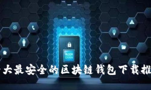 十大最安全的区块链钱包下载推荐