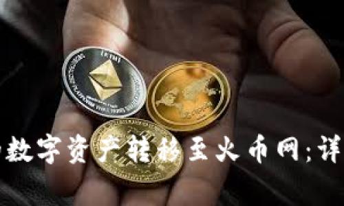 如何将TP钱包中的数字资产转移至火币网：详细步骤与注意事项