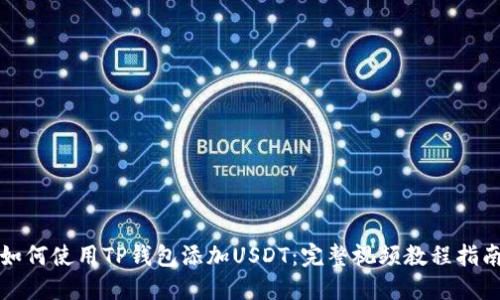 如何使用TP钱包添加USDT：完整视频教程指南