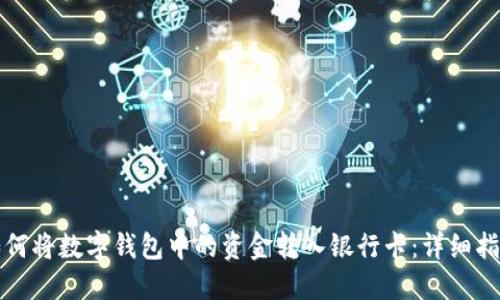 如何将数字钱包中的资金转入银行卡：详细指南